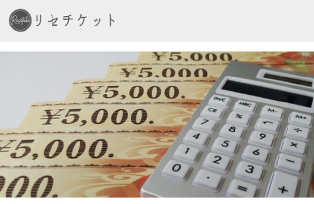 リセチケット 公式サイト画面