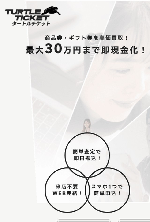 タートルチケット 公式サイト画面