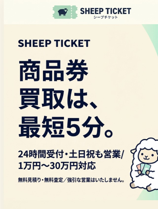 シープチケット 公式サイト画面